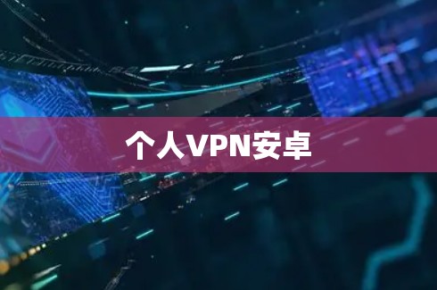 个人VPN安卓