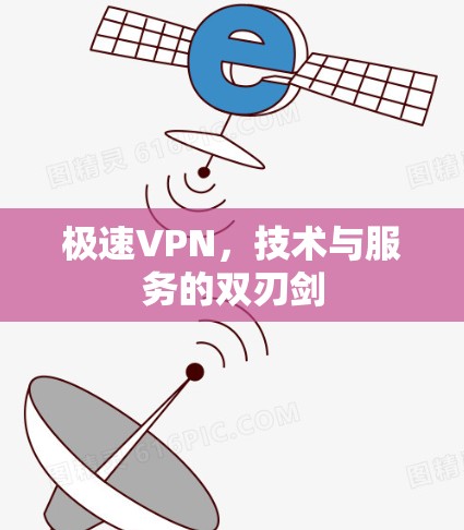 极速VPN，技术与服务的双刃剑