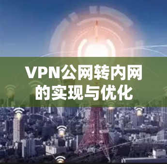 VPN公网转内网的实现与优化