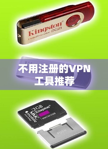 不用注册的VPN工具推荐