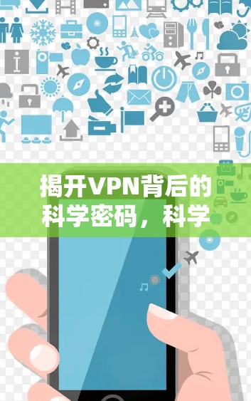 揭开VPN背后的科学密码，科学工具助力安全防护