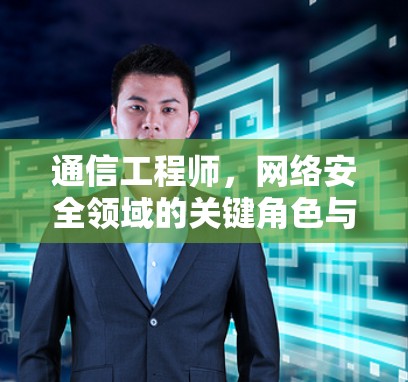 通信工程师,网络安全领域的关键角色与挑战