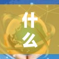 什么是VPN？