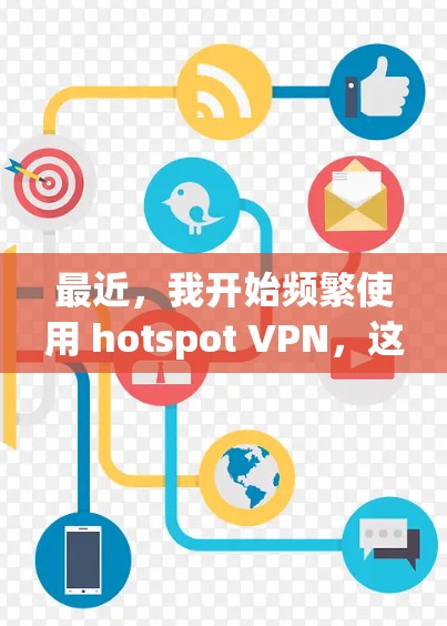最近，我开始频繁使用 hotspot VPN，这让我感到非常安心。hotspot VPN 是一款专门为 iPhone 设计的 VPN 服务，它不仅功能强大，还特别适合那些追求安全和隐私的用户