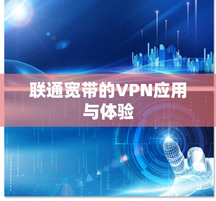 联通宽带的VPN应用与体验