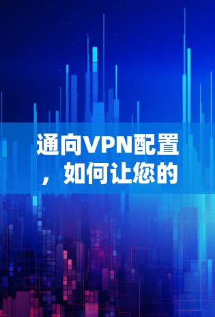 通向VPN配置，如何让您的设备高效运行