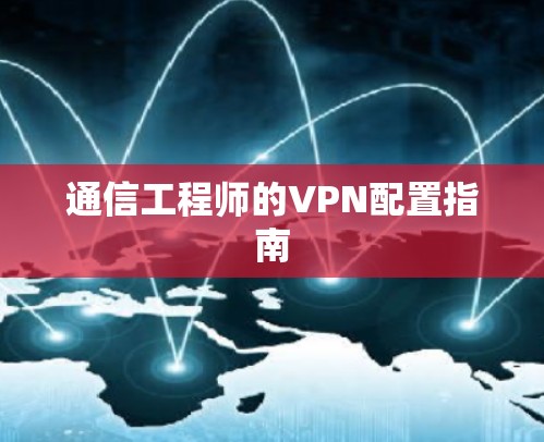 通信工程师的VPN配置指南