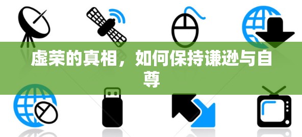 虚荣的真相，如何保持谦逊与自尊