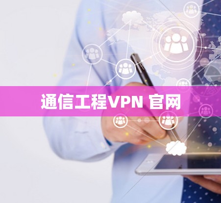 通信工程VPN 官网