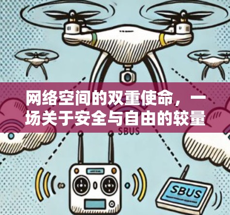 网络空间的双重使命，一场关于安全与自由的较量