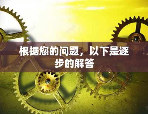 根据您的问题，以下是逐步的解答