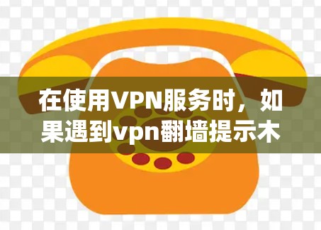 在使用VPN服务时，如果遇到vpn翻墙提示木马的问题，通常涉及两个主要方面，一是VPN协议中可能存在恶意连接，二是恶意软件（如木马）恶意攻击目标服务器或程序