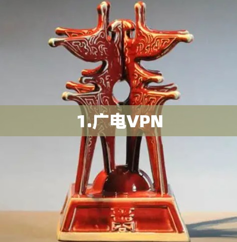 1.广电VPN