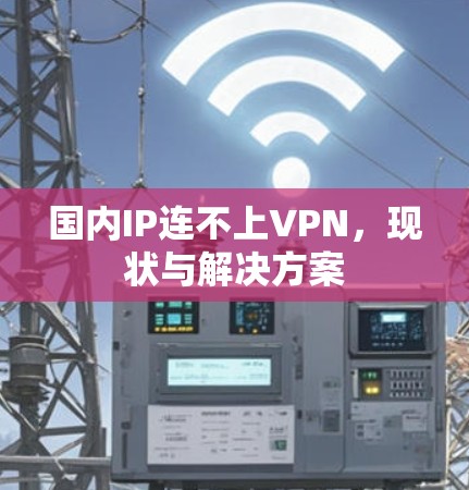 国内IP连不上VPN，现状与解决方案