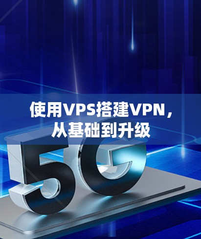 使用VPS搭建VPN,从基础到升级