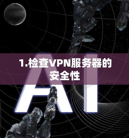 1.检查VPN服务器的安全性