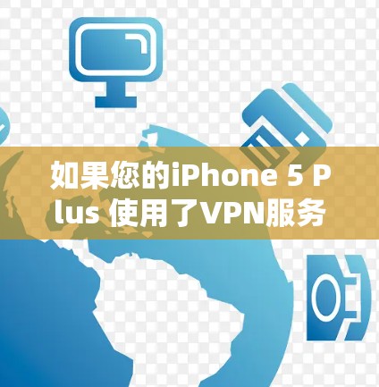 如果您的iPhone 5 Plus 使用了VPN服务（如Wi-Fi或移动数据）并且遇到了总掉线的问题，通常是因为以下原因