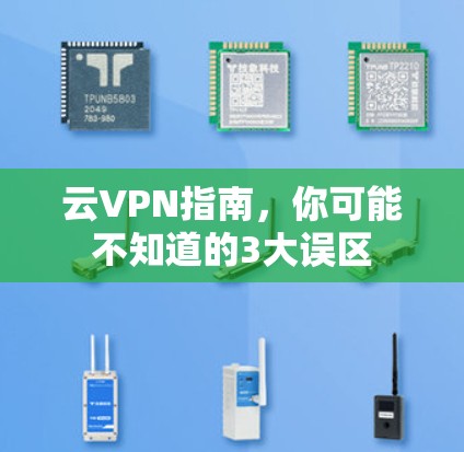 云VPN指南，你可能不知道的3大误区