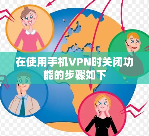 在使用手机VPN时关闭功能的步骤如下