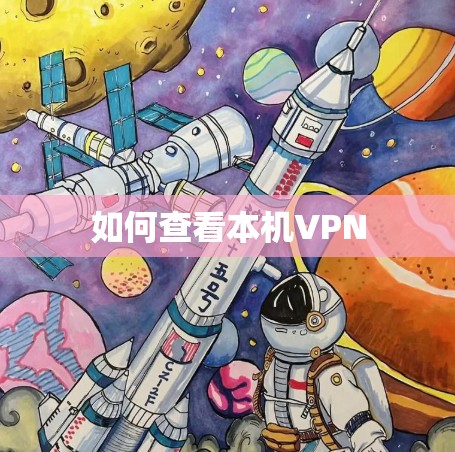如何查看本机VPN
