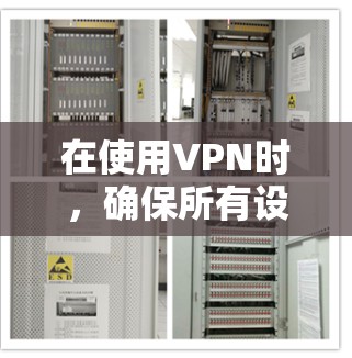 在使用VPN时，确保所有设置正确且安全是关键。以下是一些步骤，帮助你有效地连接到VPN