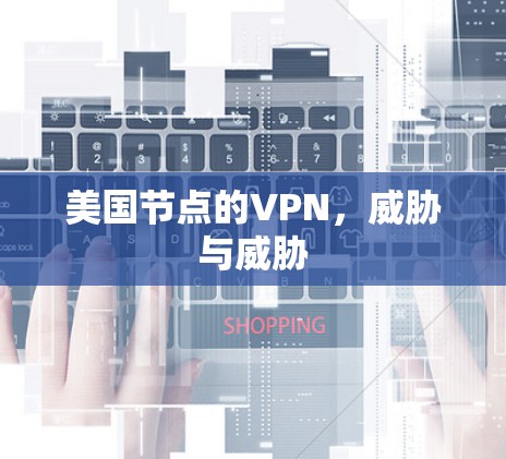 美国节点的VPN，威胁与威胁