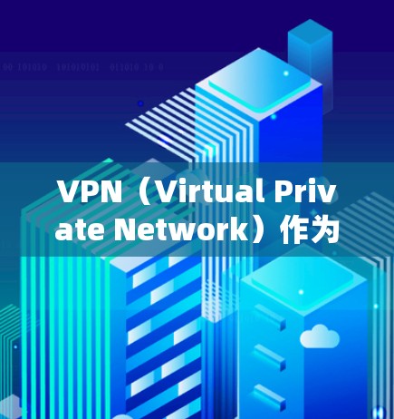 VPN（Virtual Private Network）作为一种加密技术，提供了访问外部网络数据的能力，同时保护用户隐私。然而，它也可能被用来执行缓存攻击和云同步攻击，以下是这些攻击的详细解释