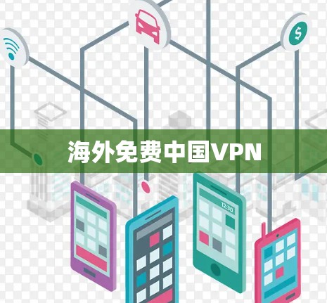 海外免费中国VPN