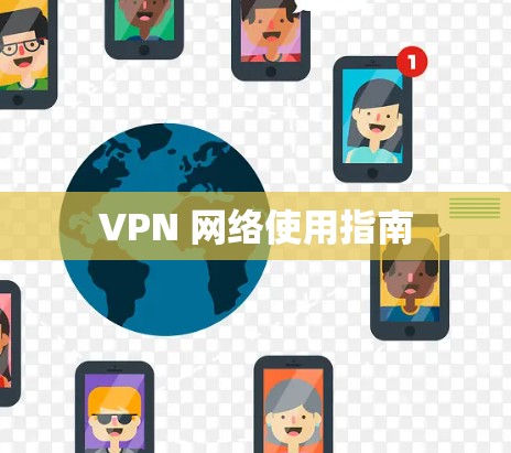 VPN 网络使用指南
