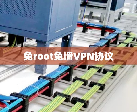 免root免墙VPN协议