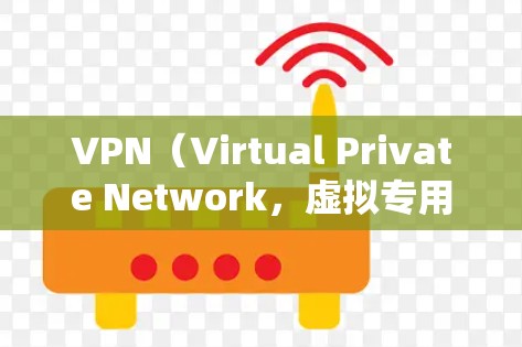 VPN(Virtual Private Network,虚拟专用网络)是通过互联网实现内部网络隔离和加密传输的技术,用于保护用户数据的安全。以下是几个主要的VPN公司,供您参考