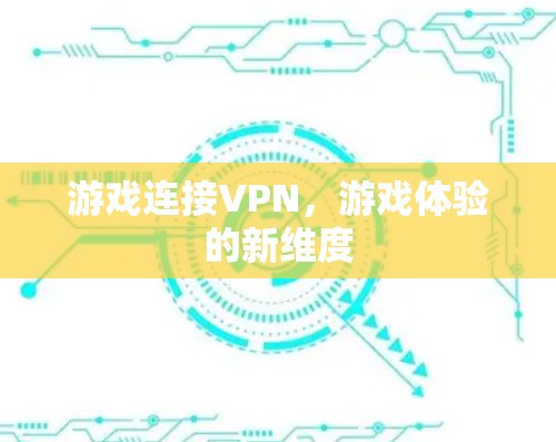 游戏连接VPN，游戏体验的新维度