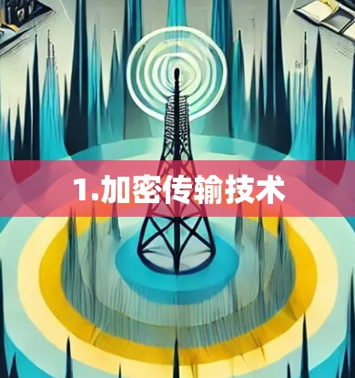 1.加密传输技术