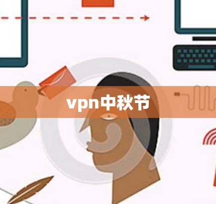 vpn中秋节