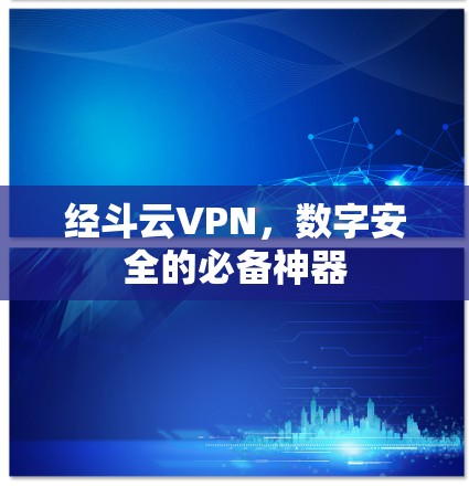 经斗云VPN，数字安全的必备神器