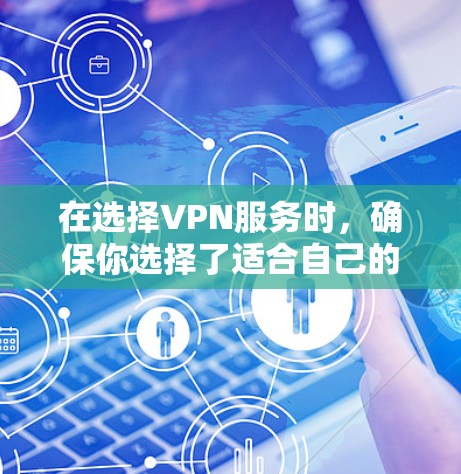 在选择VPN服务时，确保你选择了适合自己的服务提供商和目标服务器，并按照以下步骤操作