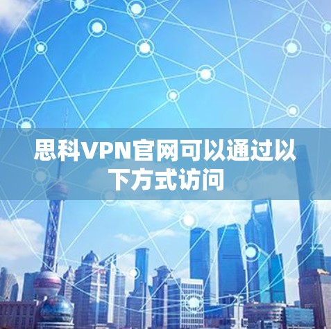 思科VPN官网可以通过以下方式访问