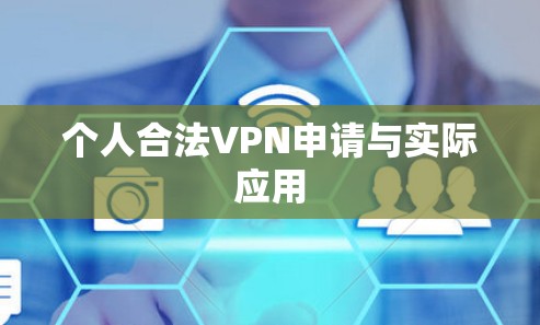 个人合法VPN申请与实际应用