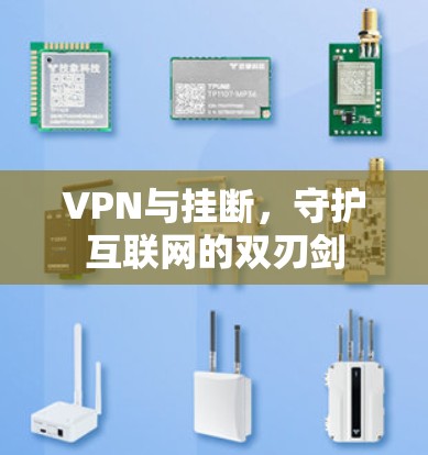 VPN与挂断，守护互联网的双刃剑