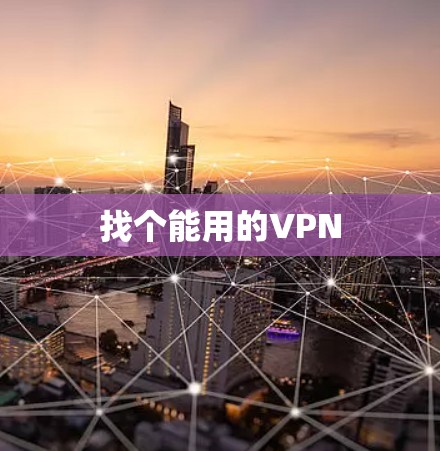 找个能用的VPN