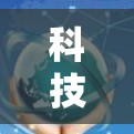 科技级VPN配置，如何轻松设置 sextube 安全模式