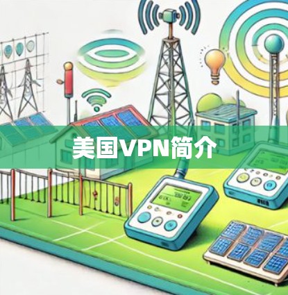 美国VPN简介