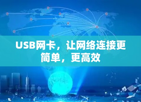 USB网卡，让网络连接更简单，更高效