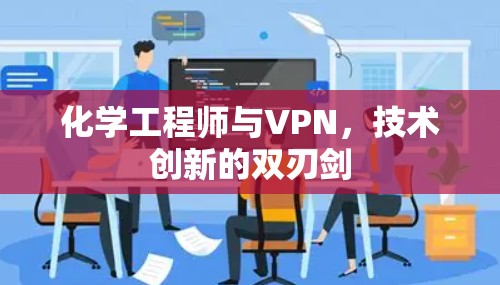 化学工程师与VPN，技术创新的双刃剑