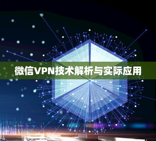 微信VPN技术解析与实际应用