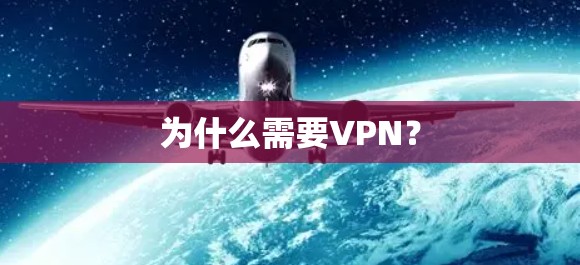 为什么需要VPN？