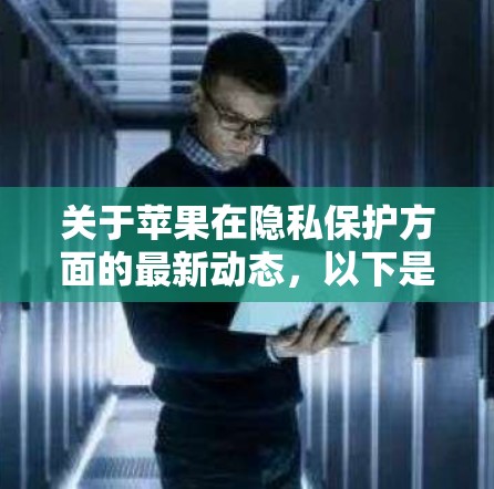 关于苹果在隐私保护方面的最新动态，以下是一些相关信息