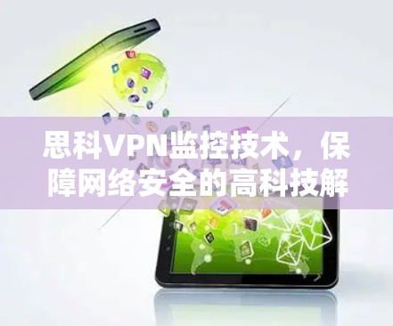 思科VPN监控技术，保障网络安全的高科技解决方案