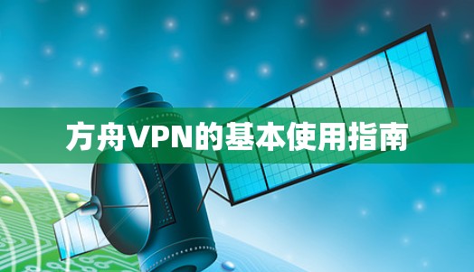 方舟VPN的基本使用指南