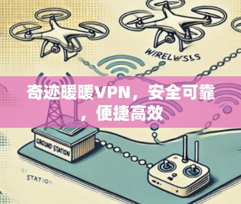 奇迹暖暖VPN，安全可靠，便捷高效